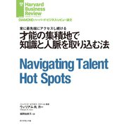 才能の集積地で知識と人脈を取り込む法（ダイヤモンド社） [電子書籍]