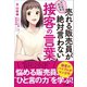 マンガでわかる 売れる販売員が絶対言わない接客の言葉（日本実業出版社） [電子書籍]