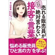 マンガでわかる 売れる販売員が絶対言わない接客の言葉（日本実業出版社） [電子書籍]