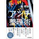 アンチ整理術（日本実業出版社） [電子書籍]