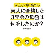 公立小・中・高から東大に合格した3兄弟の母は何をしたのか？（大和書房） [電子書籍]