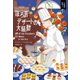 ほろ苦デザートの大騒動（原書房） [電子書籍]
