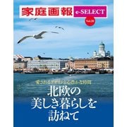 家庭画報 e-SELECT Vol.20 愛されるデザインと心豊かな時間 北欧の美しき暮らしを訪ねて（世界文化社） [電子書籍]