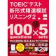 TOEIC（R）テスト新形式精選模試 リスニング2（ジャパンタイムズ出版） [電子書籍]