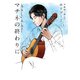 マチネの終わりに 上（コルク） [電子書籍]