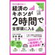 今さら聞けない！ 経済のキホンが2時間で全部頭に入る（すばる舎） [電子書籍]