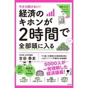 今さら聞けない！ 経済のキホンが2時間で全部頭に入る（すばる舎） [電子書籍]
