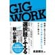 GIG WORK（ギグワーク）（すばる舎） [電子書籍]