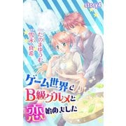 ゲーム世界でB級グルメと恋始めました story4 ジョシィ文庫（白泉社） [電子書籍]