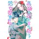 高嶺の花と言われ続けて処女歴更新中 story1 ジョシィ文庫（白泉社） [電子書籍]