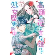高嶺の花と言われ続けて処女歴更新中 story1 ジョシィ文庫（白泉社） [電子書籍]
