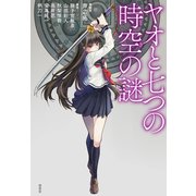 ヤオと七つの時空の謎（南雲堂） [電子書籍]