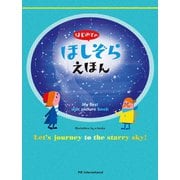 はじめてのほしぞらえほん（パイ インターナショナル） [電子書籍]