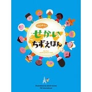 はじめてのせかいちずえほん（パイ インターナショナル） [電子書籍]