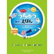 はじめてのうちゅうえほん（パイ インターナショナル） [電子書籍]
