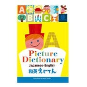 和英えじてん（パイ インターナショナル） [電子書籍]