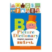 英和えじてん（パイ インターナショナル） [電子書籍]