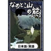 なめとこ山の熊 【日本語/英語版】（YellowBirdProject） [電子書籍]