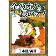 金のオノと銀のオノ 【日本語/英語版】（YellowBirdProject） [電子書籍]