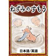 ねずみのすもう 【日本語/英語版】（YellowBirdProject） [電子書籍]