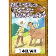 おじいさんのすることにまちがいはない 【日本語/英語版】（YellowBirdProject） [電子書籍]