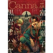 オリジナルボーイズラブアンソロジーCanna Vol.68（フランス書院） [電子書籍]