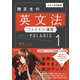 大学入試問題集 関正生の英文法ファイナル演習ポラリス（1 標準レベル）（KADOKAWA） [電子書籍]