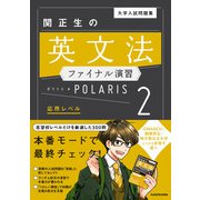 大学入試問題集 関正生の英文法ファイナル演習ポラリス（2 応用レベル）（KADOKAWA） [電子書籍]