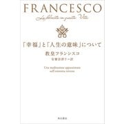 「幸福」と「人生の意味」について（KADOKAWA） [電子書籍]