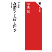 新装版 万葉のことばと四季 万葉読本III（KADOKAWA） [電子書籍]