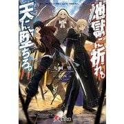 地獄に祈れ。天に堕ちろ。（KADOKAWA） [電子書籍]