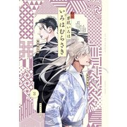 いろはむらさき 3（KADOKAWA） [電子書籍]