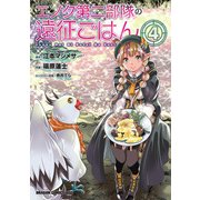 エノク第二部隊の遠征ごはん（4）（KADOKAWA） [電子書籍]