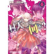 村人ですが何か？（6）（KADOKAWA） [電子書籍]