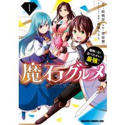 魔石グルメ 　1　魔物の力を食べたオレは最強！（KADOKAWA） [電子書籍]