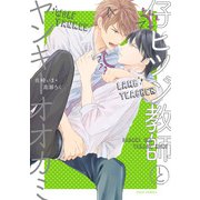 仔ヒツジ教師とヤンキーオオカミ【電子特典付き】（KADOKAWA） [電子書籍]