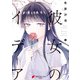 彼女のイデア 1（KADOKAWA） [電子書籍]