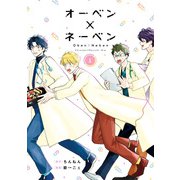 オーベン×ネーベン（1）（KADOKAWA） [電子書籍]