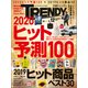 日経トレンディ 2019年12月号（日経BP社） [電子書籍]
