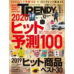 ヨドバシ Com 日経トレンディ 19年12月号 日経bp社 電子書籍 通販 全品無料配達