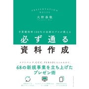 予算獲得率100％の企画のプロが教える必ず通る資料作成（クロスメディア・パブリッシング） [電子書籍]