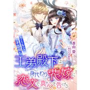 クールで不器用な王弟殿下は、身代わり花嫁に恋文で真心を告げる（天海社） [電子書籍]