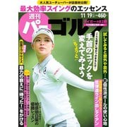 週刊 パーゴルフ 2019/11/19号（グローバルゴルフメディアグループ） [電子書籍]
