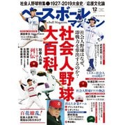 ベースボールマガジン 2019年12月号（ベースボールマガジン） [電子書籍]