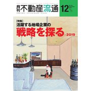 月刊 不動産流通 2019年12月号（不動産流通研究所） [電子書籍]