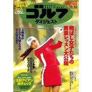 週刊ゴルフダイジェスト 2019/11/19号（ゴルフダイジェスト社） [電子書籍]