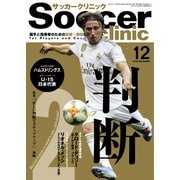 サッカークリニック 2019年12月号（ベースボールマガジン） [電子書籍]