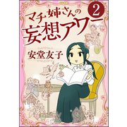 マチ姉さんの妄想アワー（分冊版） 【第2話】（ぶんか社） [電子書籍]