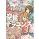 空挺ドラゴンズ（7）（講談社） [電子書籍]