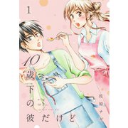 10歳下の彼だけど（1）（祥伝社） [電子書籍]